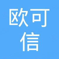 青岛欧可信进出口有限公司