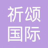 潍坊祈颂国际贸易有限公司
