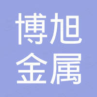 青岛博旭金属制品有限公司