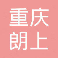重庆朗上进出口有限公司