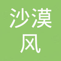 永康市沙漠风贸易有限公司