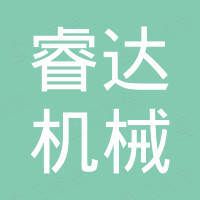 福州睿达机械有限公司