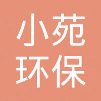 山东小苑环保科技有限公司