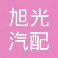 山东旭光汽配有限公司