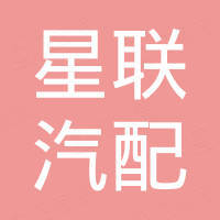 浙江星联汽配有限公司