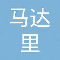 江苏马达里机械实业有限公司