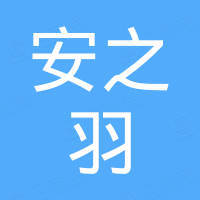 台州安之羽贸易有限公司