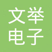 河北文举电子科技有限公司