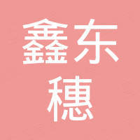 乐昌市鑫东穗汽车用品有限公司