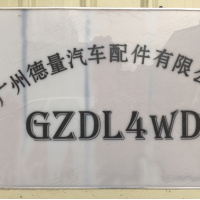 广州德量汽车配件有限公司