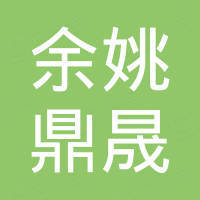 余姚鼎晟国际贸易有限公司