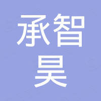 重庆承智昊科技有限公司