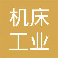 沈阳机床工业公司 沈阳机床工业公司