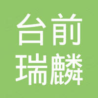 台前县瑞麟汽车配件有限公司