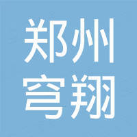 郑州穹翔进出口贸易有限公司 郑州穹翔进出口贸易有限公司