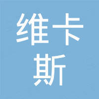 青岛维卡斯工贸有限公司