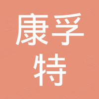 厦门康孚特进出口有限公司
