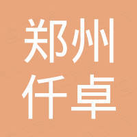 郑州仟卓汽车配件有限公司
