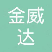 沈阳金威达机械设备进出口有限公司