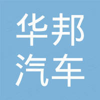 湖南华邦汽车零部件有限公司