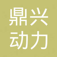 江苏苏州鼎兴动力科技有限公司