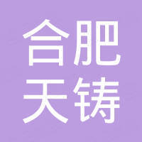 合肥天铸汽车配件有限公司