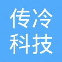 深圳传冷科技有限公司