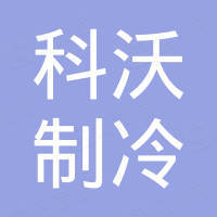 新乡市科沃制冷科技有限公司
