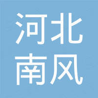 河北南风汽车设备集团有限公司