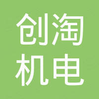 德州创淘机电设备有限公司