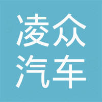 温州凌众汽车零部件有限公司