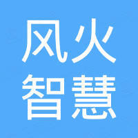 风火智慧科技（山东）有限公司