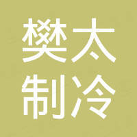 上海樊太制冷设备有限公司