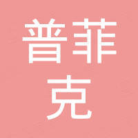 济南普菲克汽车空调有限公司