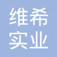 青岛维希实业有限公司