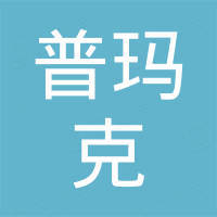宁波普玛克汽配有限公司