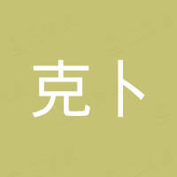 克卜（莆田）进出口贸易有限公司