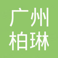 广州市柏琳汽车零件制造有限公司