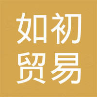 广州如初贸易有限公司