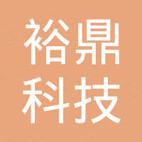 浙江裕鼎科技有限公司