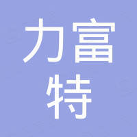 烟台力富特机电设备有限公司 烟台力富特机电设备有限公司