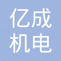 广州市亿成机电有限公司
