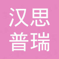 青岛汉思普瑞新材料科技有限公司 青岛汉思普瑞新材料科技有限公司