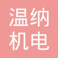 烟台温纳机电科技有限公司