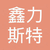 营口鑫力斯特汽保设备有限公司