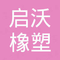 邢台启沃橡塑科技有限公司