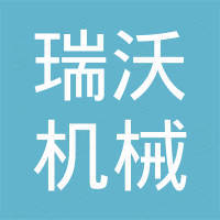 烟台瑞沃机械有限公司 烟台瑞沃机械有限公司