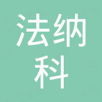 烟台法纳科汽车科技有限公司
