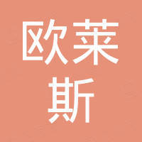 广州欧莱斯机电实业有限公司