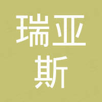 瑞亚斯（大连）进出口贸易有限公司